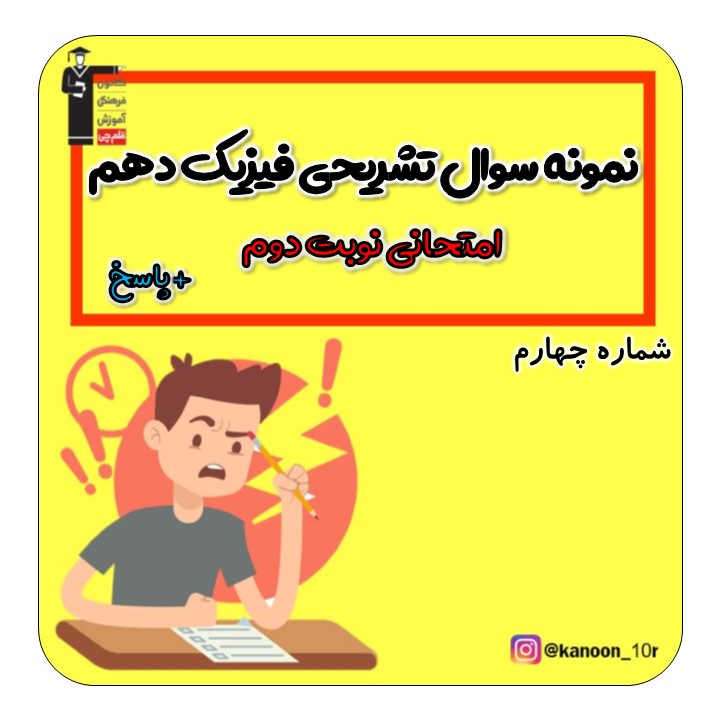 نمونه سوال تشریحی امتحانی فیزیک دهم(همراه با پاسخ)-سری چهارم