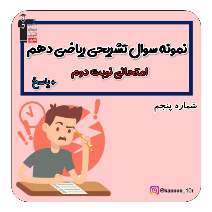 نمونه سوال تشریحی امتحانی ریاضی دهم(همراه با پاسخ)-سری پنجم