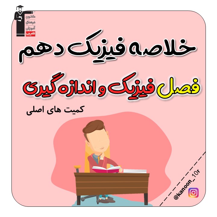 کمیت‌های اصلی_درسنامه فیزیک مقطع دهم_فاطمه احدزاده