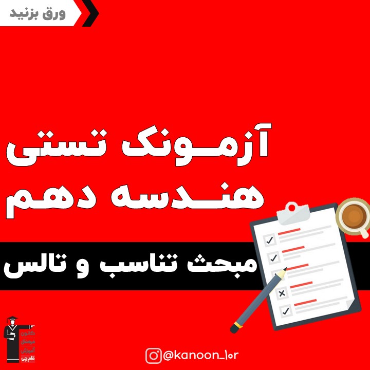 تناسب و تالس_آزمونک هندسه دهم_فاطمه احدزاده