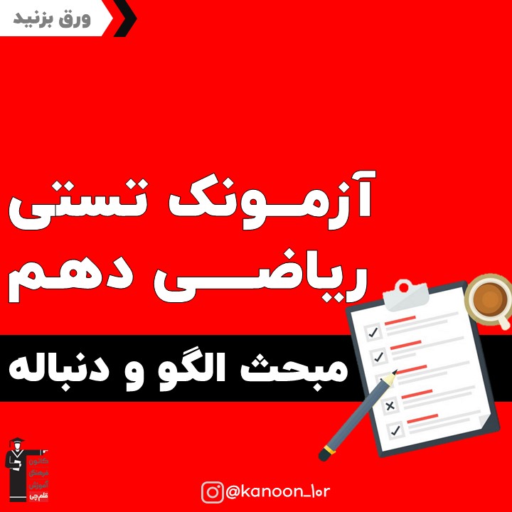 فصل الگو و دنباله_آزمونک ریاضی دهم_فاطمه احدزاده