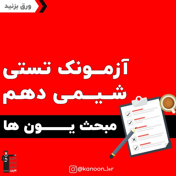 آزمونک شیمی دهم مبحث یون‌ها به همراه پاسخ