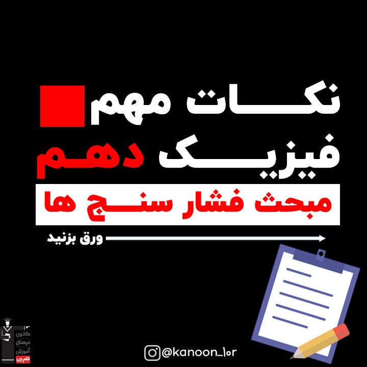 خلاصه نکات مبحث فشارسنج‌ها فیزیک دهم