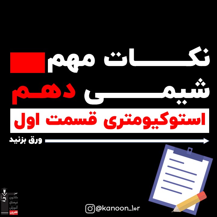 خلاصه نکات استوکیومتری(قسمت اول) شیمی دهم