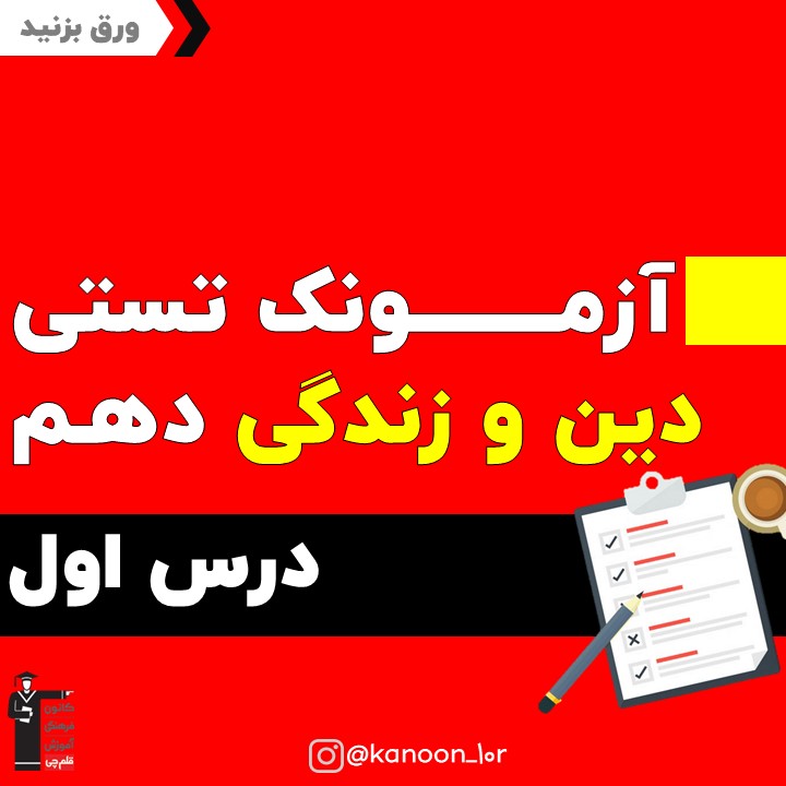 آزمونک تستی درس اول دین و زندگی دهم به همراه پاسخ