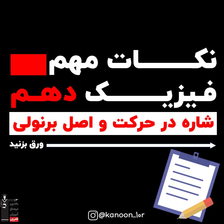 خلاصه نکات شاره و اصل برنولی فیزیک دهم