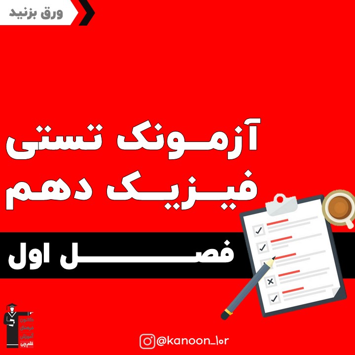 آزمونک فصل اول فیزیک دهم به همراه پاسخ