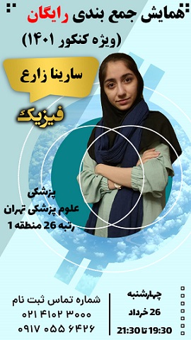 همایش جمع‌بندی درس فیزیک پایه با رتبه برتر کنکور، سارینا زارع