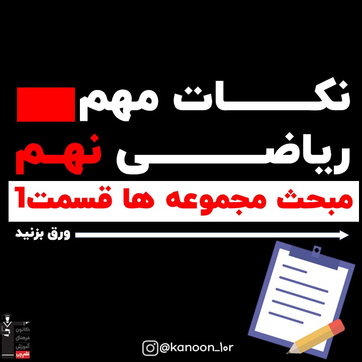 مجموعه ها_درسنامه ریاضی نهم_فاطمه احدزاده