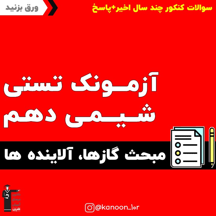 آزمونک شیمی دهم مبحث گازها،آلاینده‌ها به همراه پاسخ