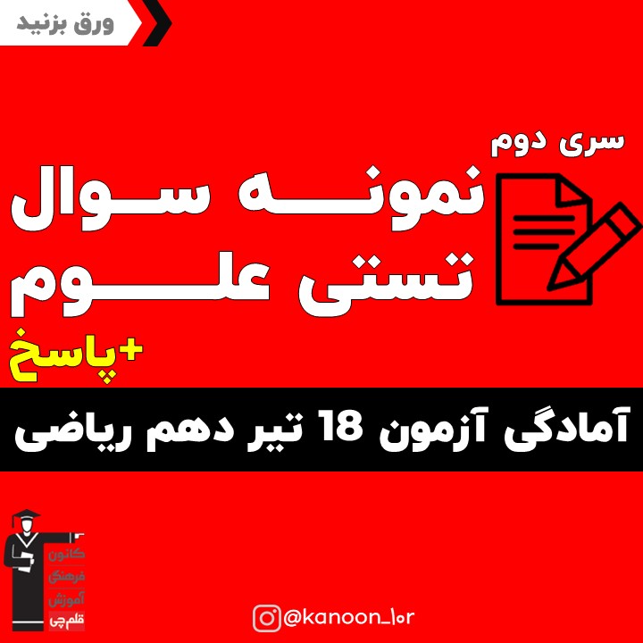 علوم نهم_نگاه به گذشته دهم ریاضی _فاطمه احدزاده