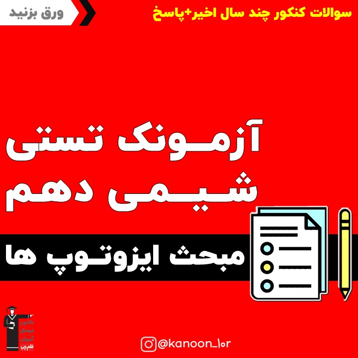ایزوتوپ_ آزمونک شیمی دهم_ فاطمه احدزاده
