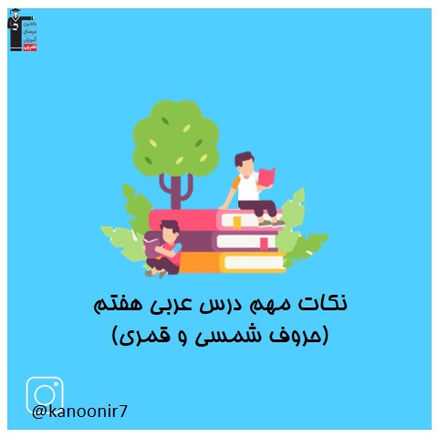 حروف شمسی و قمری - نکات مهم عربی هفتم - فرخنده دشتی