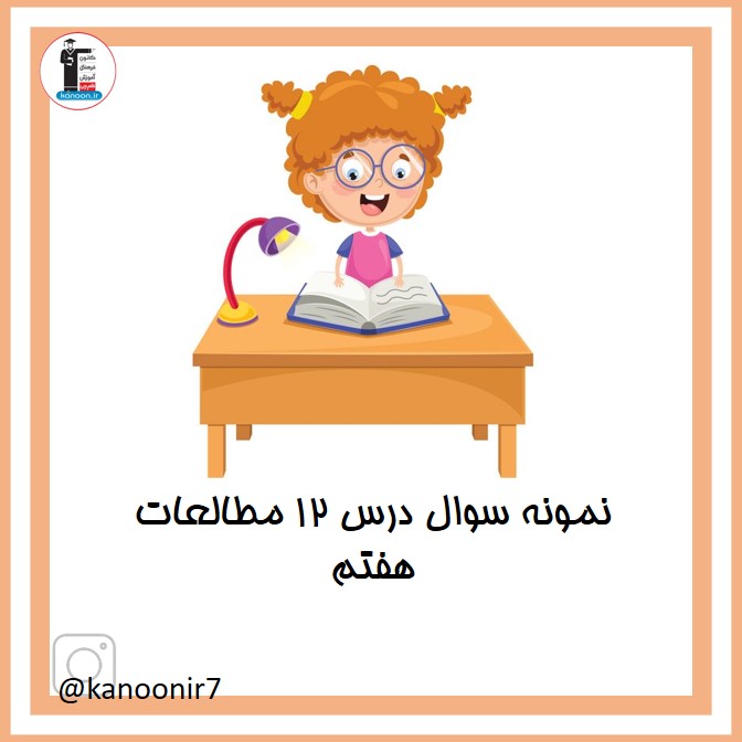 نمونه سوالات فصل دوازدهم - نکات مهم مطالعات هفتم - فرخنده دشتی