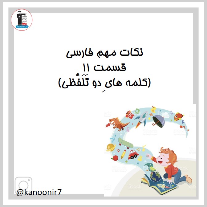 کلمه‌های دو تلفظی- نکات مهم فارسی هفتم - فرخنده دشتی