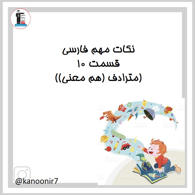 مترادف (هم معنی) - نکات مهم فارسی هفتم - فرخنده دشتی