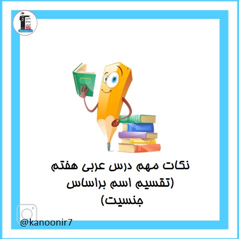 تقسیم اسم براساس جنسیت - نکات مهم عربی هفتم - فرخنده دشتی