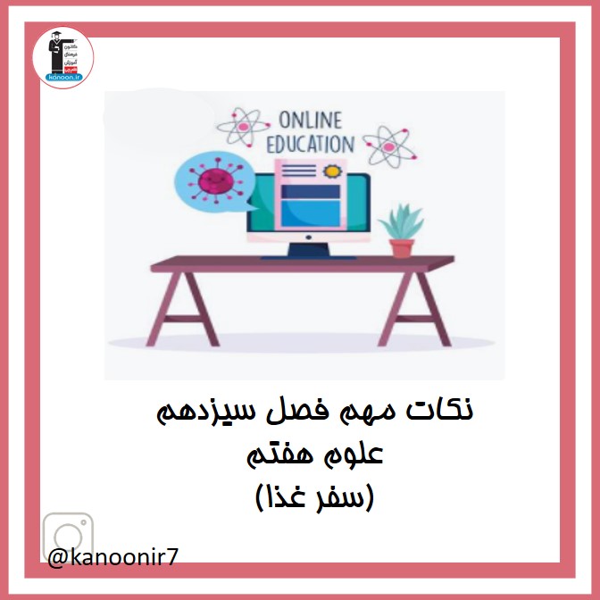 سفر غذا - نکات مهم علوم هفتم - فرخنده دشتی