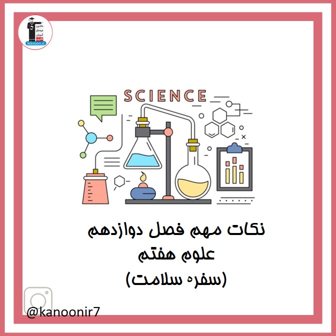 سفرە سلامت - نکات مهم علوم هفتم - فرخنده دشتی