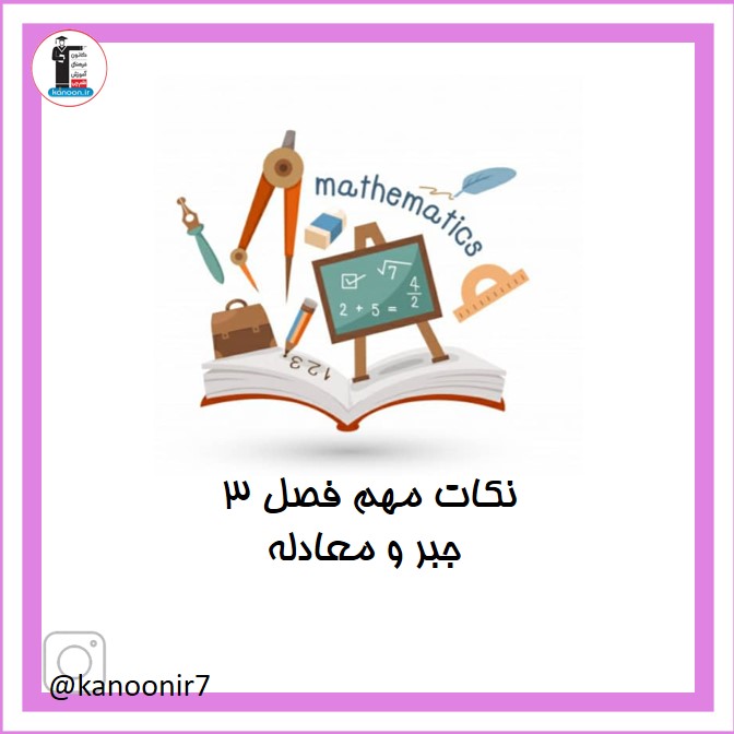 جبر و معادله - درسنامه ویژه ریاضی هفتم - فرخنده دشتی