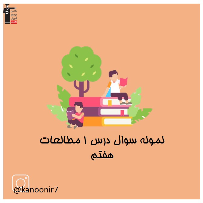 نمونه سوالات فصل اول - سوالات مهم مطالعات هفتم - فرخنده دشتی