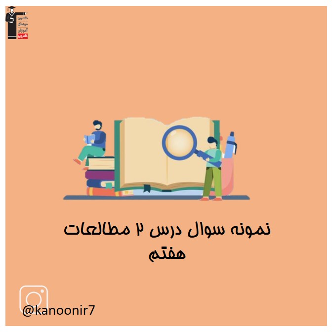نمونه سوالات فصل دوم - سوالات مهم مطالعات هفتم - فرخنده دشتی