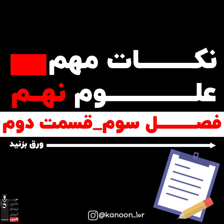 درسنامه علوم نهم فصل سوم - قسمت دوم