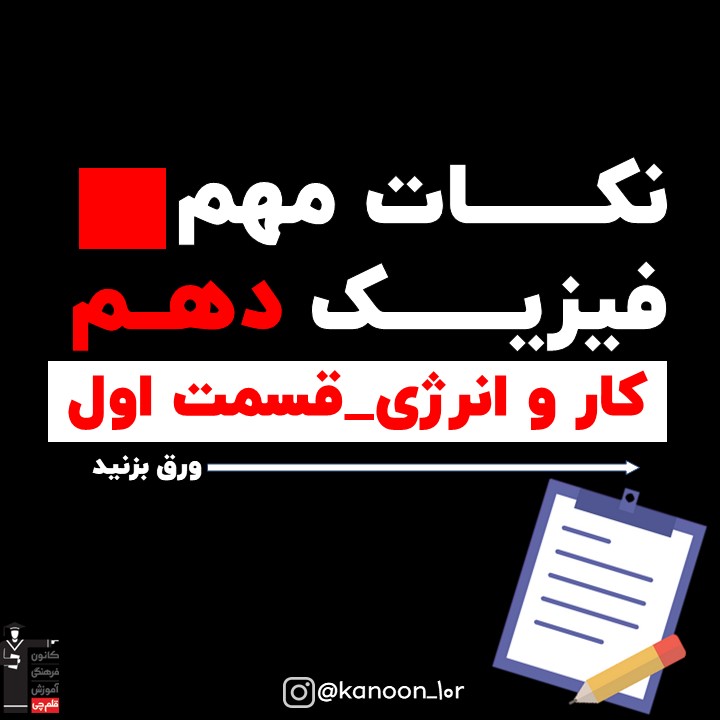 خلاصه نکات کار نیروی ثابت-فیزیک دهم