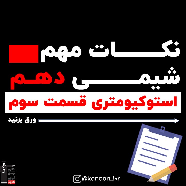 خلاصه نکات استوکیومتری(قسمت سوم) شیمی دهم