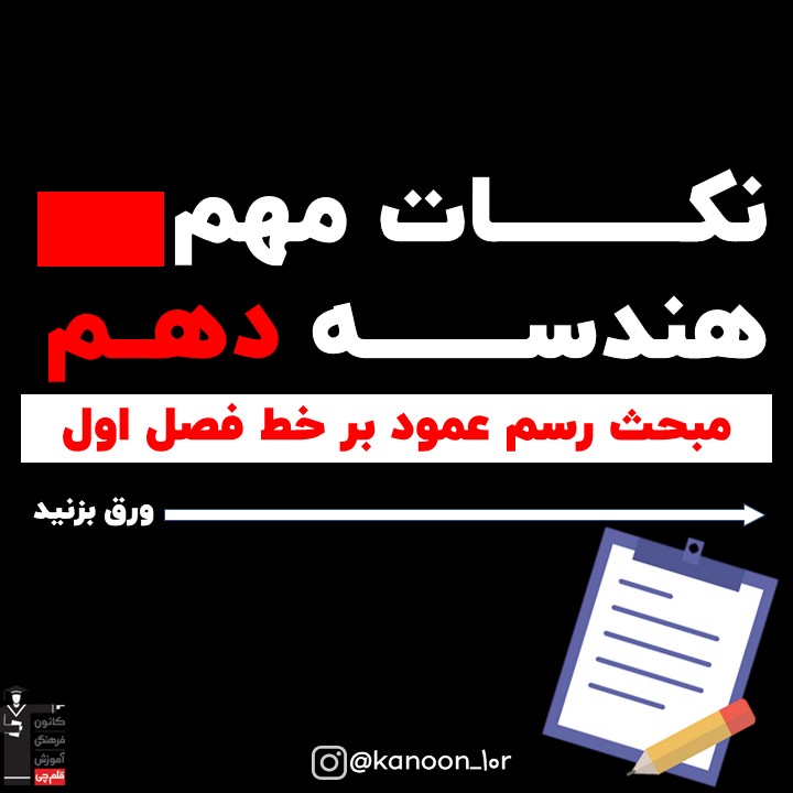 رسم عمود بر خط_درسنامه هندسه دهم_فاطمه احدزاده