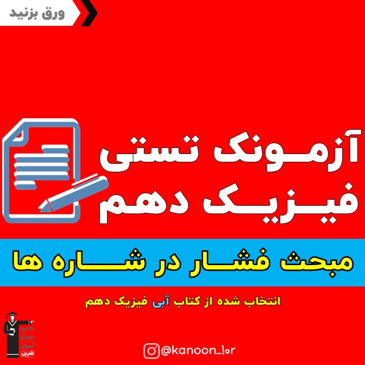 فشار در شاره ها_آزمونک فیزیک دهم_فاطمه احدزاده