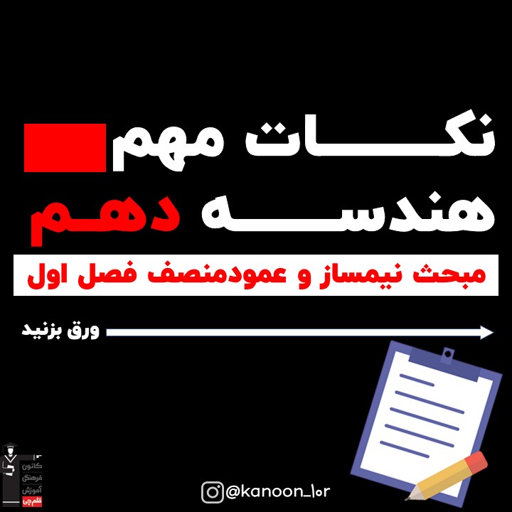 رسم نیمساز_درسنامه هندسه دهم_فاطمه احدزاده