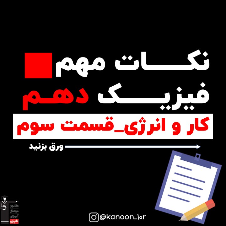 خلاصه نکات اندازه کار برحسب مولفه‌های نیرو و جابجایی-فیزیک دهم