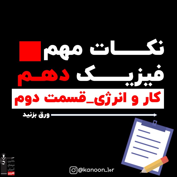 خلاصه نکات کار در جابجایی افقی-فیزیک دهم