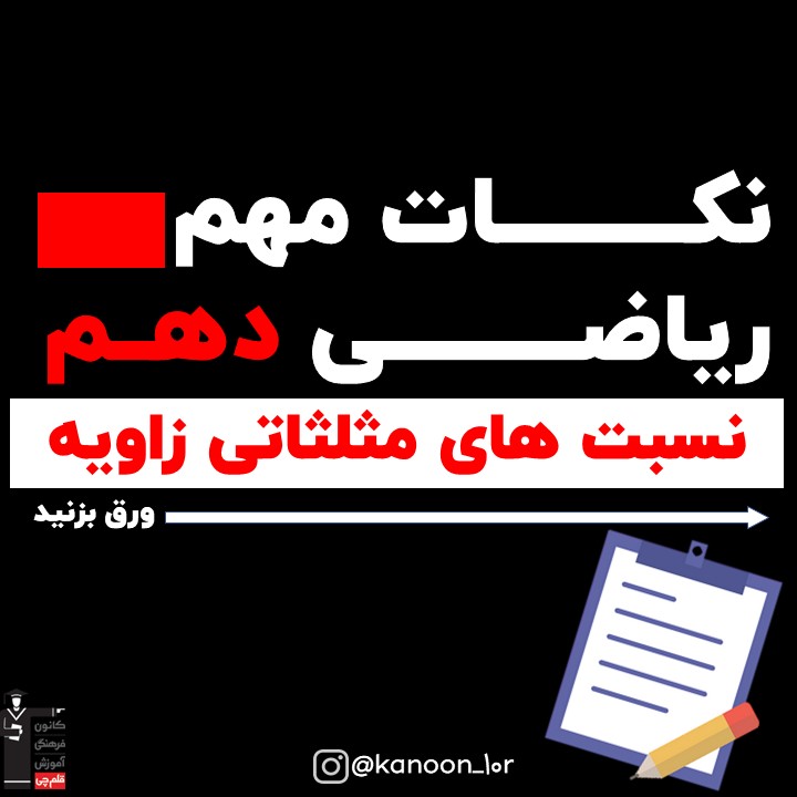 خلاصه نکات نسبت‌های مثلثاتی زاویه ریاضی دهم