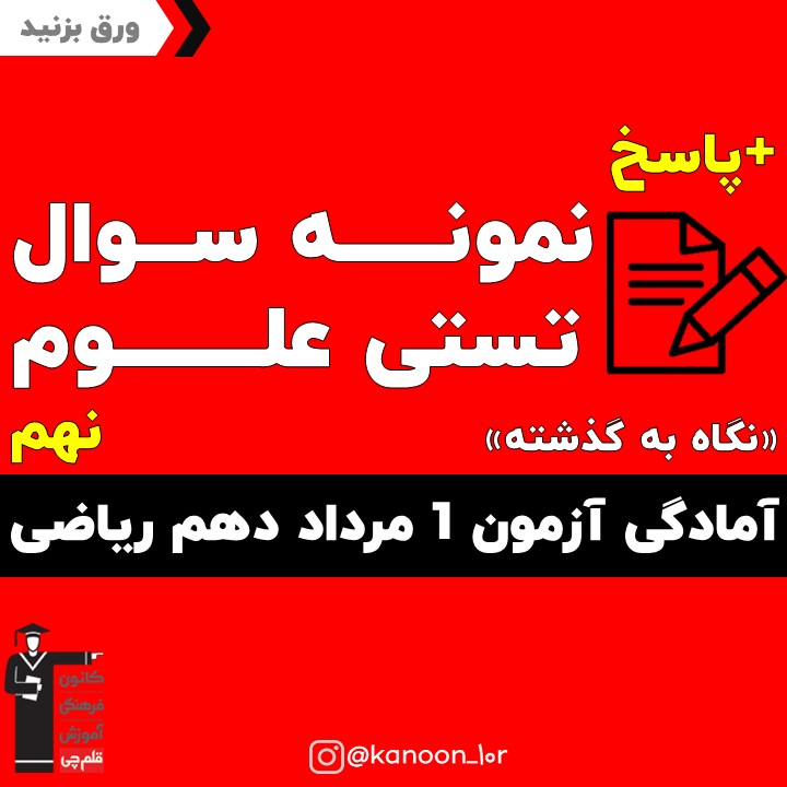 نمونه سوال علوم آمادگی آزمون 1 مرداد دهم ریاضی(نگاه به گذشته)