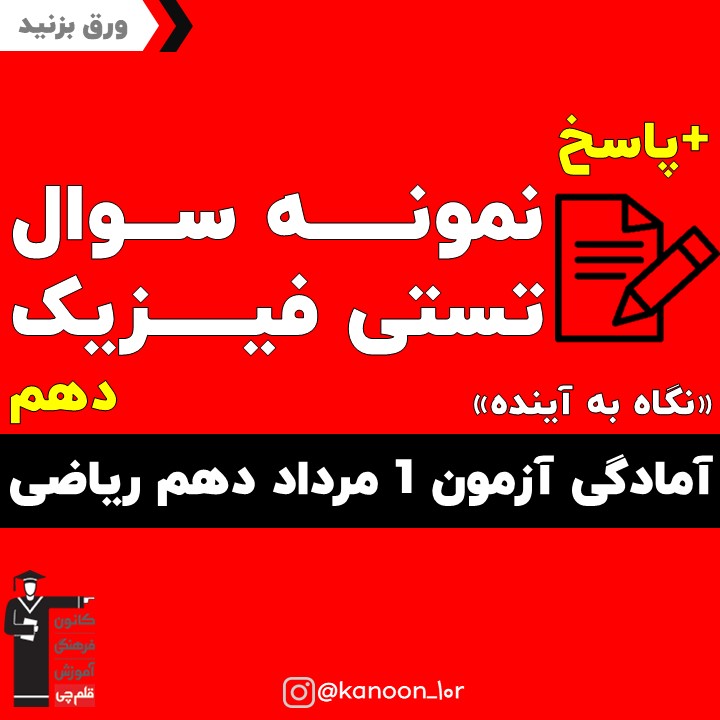 نمونه سوال فیزیک آمادگی آزمون 1 مرداد دهم ریاضی(نگاه به آینده)