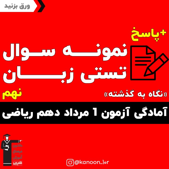 نمونه سوال زبان آمادگی آزمون 1 مرداد دهم ریاضی(نگاه به گذشته)