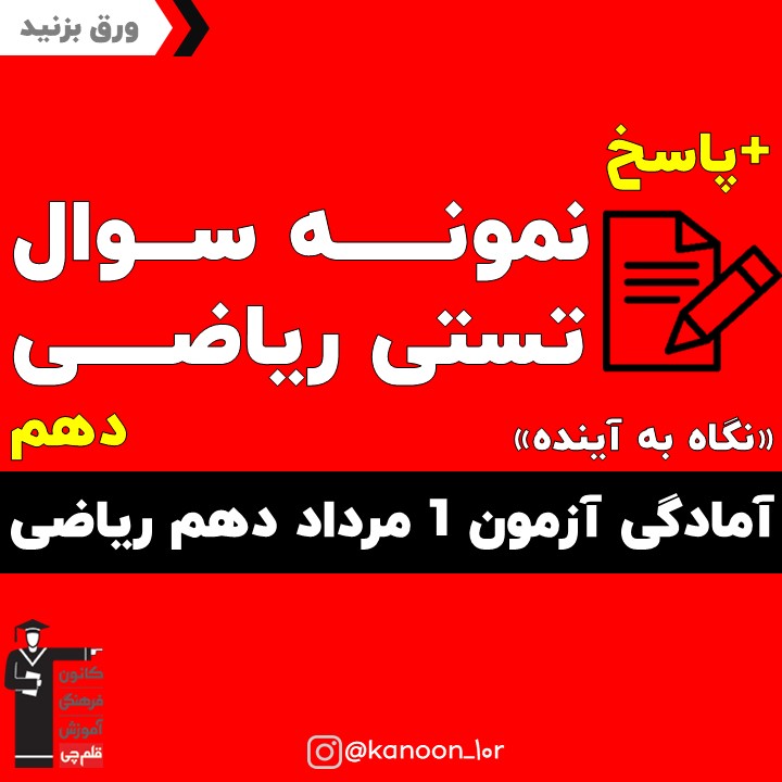 نمونه سوال ریاضی آمادگی آزمون 1 مرداد دهم ریاضی(نگاه به آینده)