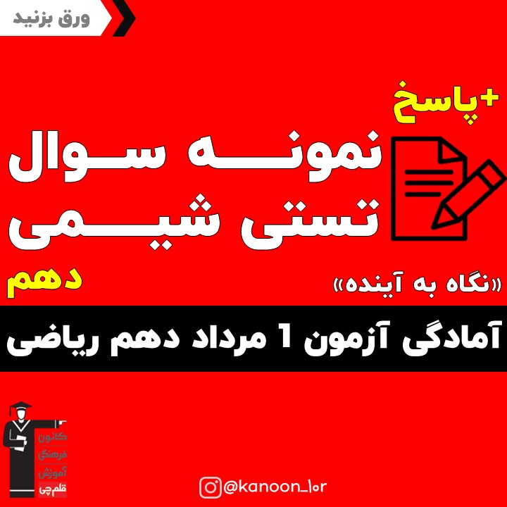 نمونه سوال شیمی آمادگی آزمون 1 مرداد دهم ریاضی(نگاه به آینده)