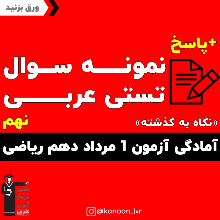 نمونه سوال عربی آمادگی آزمون 1 مرداد دهم ریاضی(نگاه به گذشته)