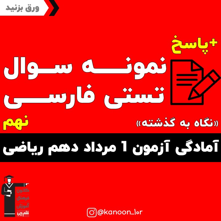 نمونه سوال فارسی آمادگی آزمون 1 مرداد دهم ریاضی(نگاه به گذشته)