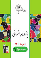 نکاتی در مورد آزمون 1 مرداد 1400 یازدهم انسانی