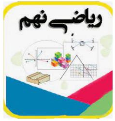 مجموعه‌های برابر و نمایش مجموعه‌ها - ریاضی نهم