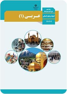 فاطمه منصورخاکی: درسنامه درس اول عربی، زبان قرآن 1