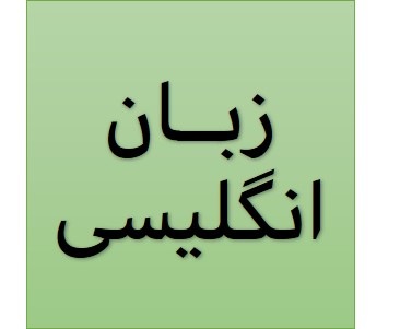5 سؤال مهم زبان نهم (آزمون 1 مرداد) - مهدی طاهری