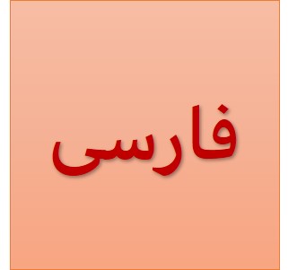 5 سؤال مهم فارسی نهم (آزمون 1 مرداد) - امیرحسین رضافر