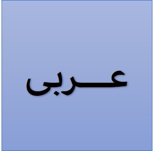 5 سؤال مهم عربی نهم (آزمون 1 مرداد) - امیرحسین رضافر