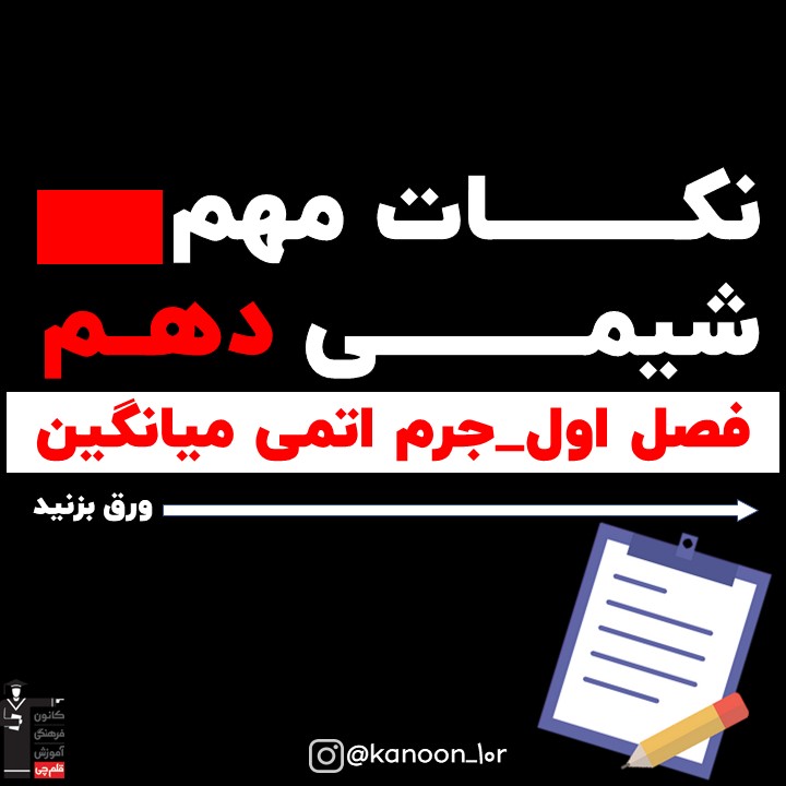 جرم اتمی میانگین_درسنامه شیمی دهم_فاطمه احدزاده