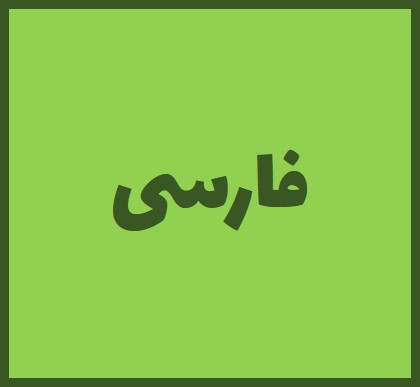 آزمونک فارسی 1 - ویژه آمادگی آزمون 1 مرداد - آفرین ساجدی